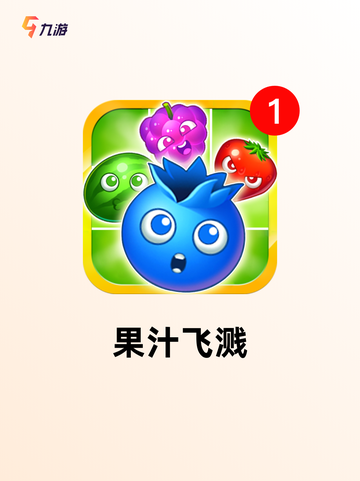 【游戏水果游戏】游戏大全中的热门选择截图4