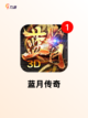 【手游传奇游戏】游戏排行：顶级传奇…截图4