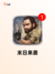 精选【生存进化类游戏】游戏推荐榜单截图4