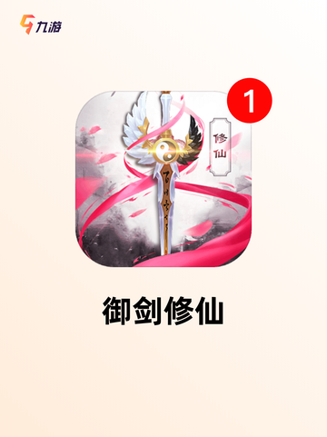 【御剑飞行的游戏】手游排行带你领略…截图3