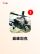 【关于坦克的游戏】游戏推荐榜单发布截图5