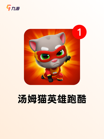 【汤姆猫游戏下载】手游大全里的经典之作截图6