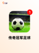 【四人足球游戏】游戏推荐截图4