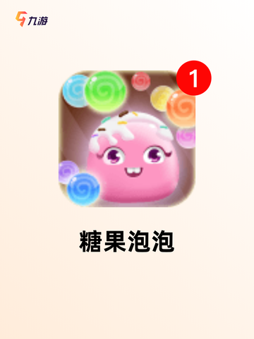 玩转【消泡泡游戏】游戏排行精选截图4