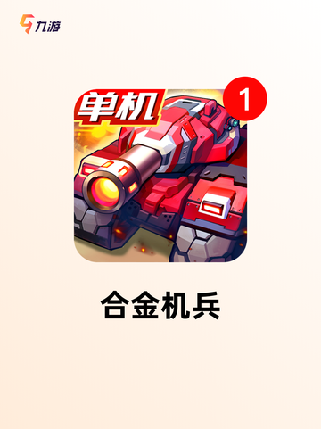 【机器人小游戏】手游排行中的必备佳作截图4
