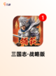 【给我推荐游戏】游戏排行前十名截图10