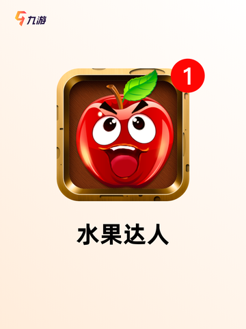 【切片水果游戏】游戏推荐给爱挑战的你截图3