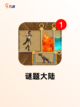 【智力的游戏】手游大全里不可错过的…截图7