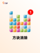 【方块小游戏大全】游戏推荐精选截图5