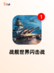 【二战系列手游】手游推荐榜单截图3
