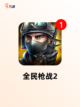 【战争射击手游】手游推荐榜单截图5