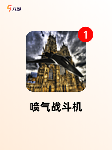 【开飞机的游戏】游戏推荐必玩截图5