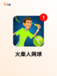 【火柴人手机游戏】游戏推荐合集截图6