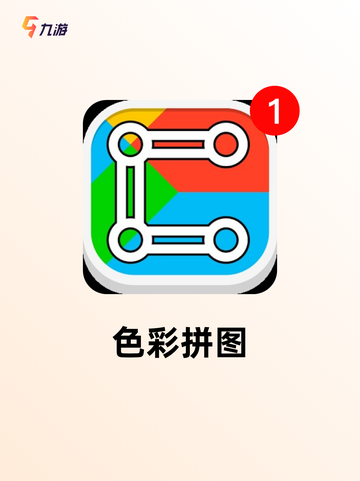 【画图游戏下载】手游排行中的经典推荐截图5