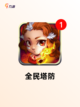 【塔防游戏手机】游戏排行精选截图7