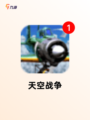 【现代空战游戏】手游大全：精选多款…截图4