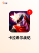 【有哪些卡牌游戏】游戏排行精选分享截图9