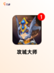 经典【单机攻城游戏】手游推荐必玩清单截图4