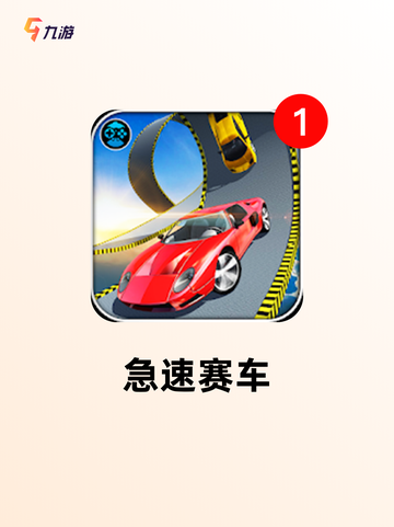 【开车跑酷游戏】手游推荐开启你的冒险旅程截图4