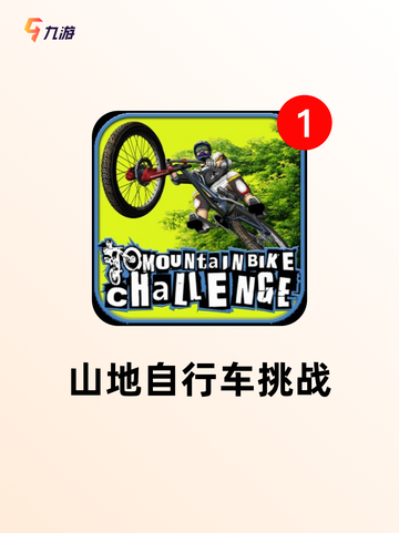 【自行车小游戏】游戏推荐榜单截图4
