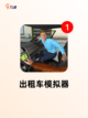 【出租车游戏】游戏推荐精选集锦截图3