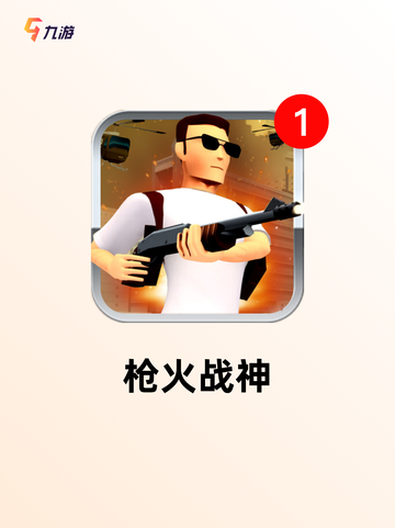 【枪械类游戏】游戏排行权威发布截图8