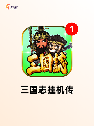【三国志街机】游戏排行必备佳作截图5