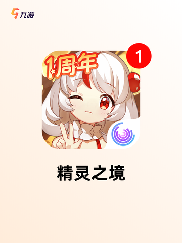 【精灵冒险手游】游戏大全带你畅游奇幻世界截图2