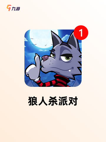 【狼人游戏大全】游戏排行权威榜单截图5