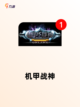 【造机甲的游戏】手游排行中的烧脑挑战截图5