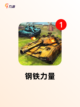 【能开坦克的游戏】游戏排行前列的精彩体验截图7