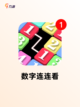【选数字游戏】游戏大全中的热门选择截图3
