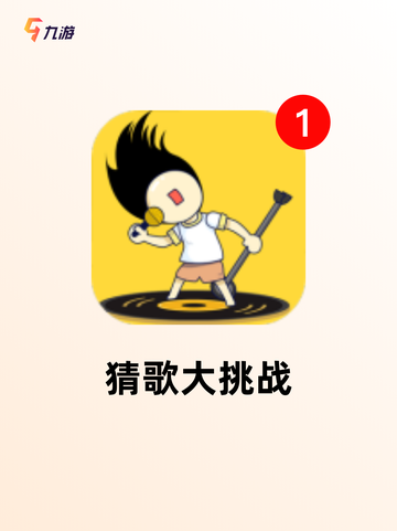 【猜歌游戏下载】手游大全里的热门选择截图5