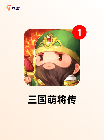 探索【三国放置游戏】游戏大全热门榜单截图4