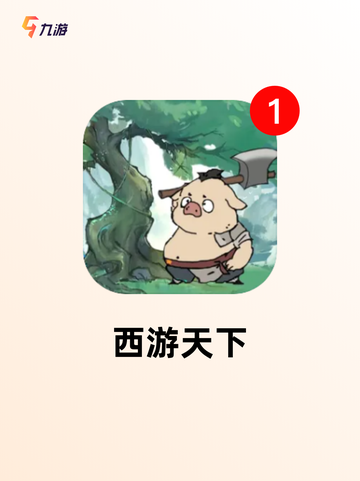 【有关西游的游戏】手游排行精选不容错过截图7