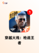 最新【枪战类游戏】游戏推荐合集截图5