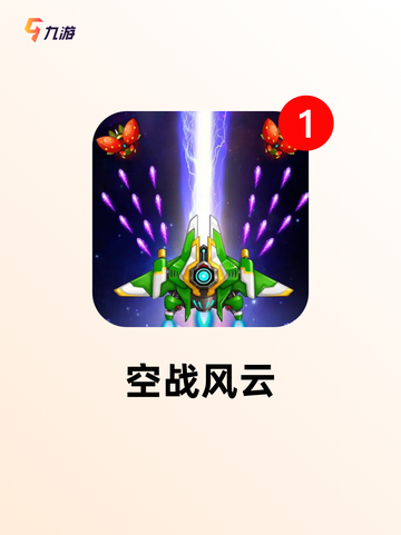 手游大全之【模拟空战手游】精选截图3