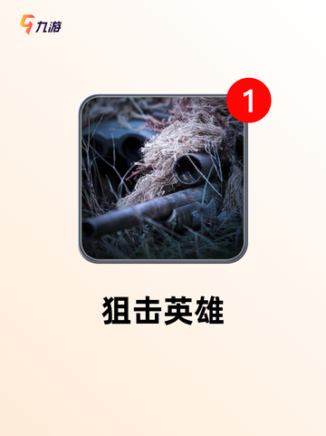 【下载狙击手游戏】游戏大全里的必玩项目截图5