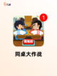 【双人同屏手游】游戏推荐精选截图2