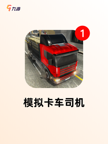 【驾驶类游戏大全】手游大全截图4
