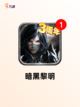 【类暗黑手游】游戏大全：探索顶级魔幻世界截图6