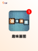 【趣味画画游戏】游戏排行前十的欢乐时光截图4