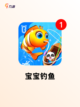 【三岁宝宝游戏】手游大全指南截图6