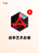 【关于打仗的游戏】手游推荐榜单截图8