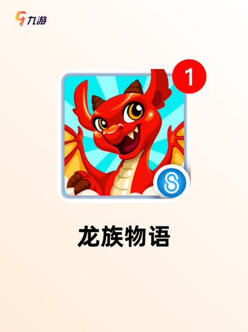 【养成龙的游戏】游戏推荐里的必玩佳作截图4