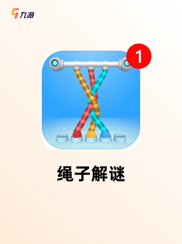 【关于绳子的游戏】手游大全趣味排行截图5