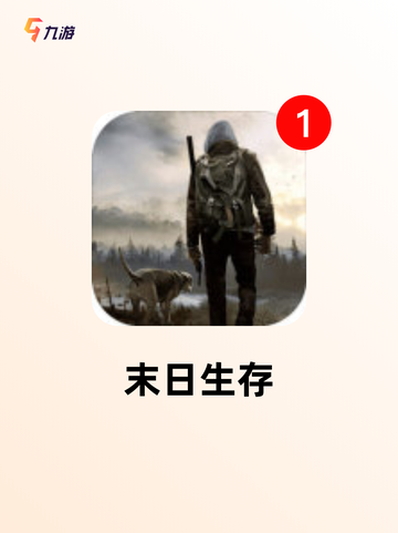 【饥荒类的游戏】手游排行分享截图2