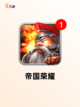 【帝国游戏手游】手游大全指南截图3