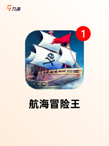 【单机航海手游】游戏推荐必玩清单截图4