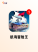 【单机航海手游】游戏推荐必玩清单截图4